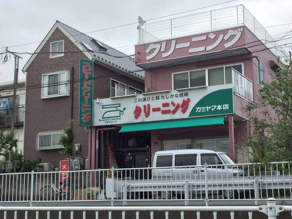 神山クリーニング店舗