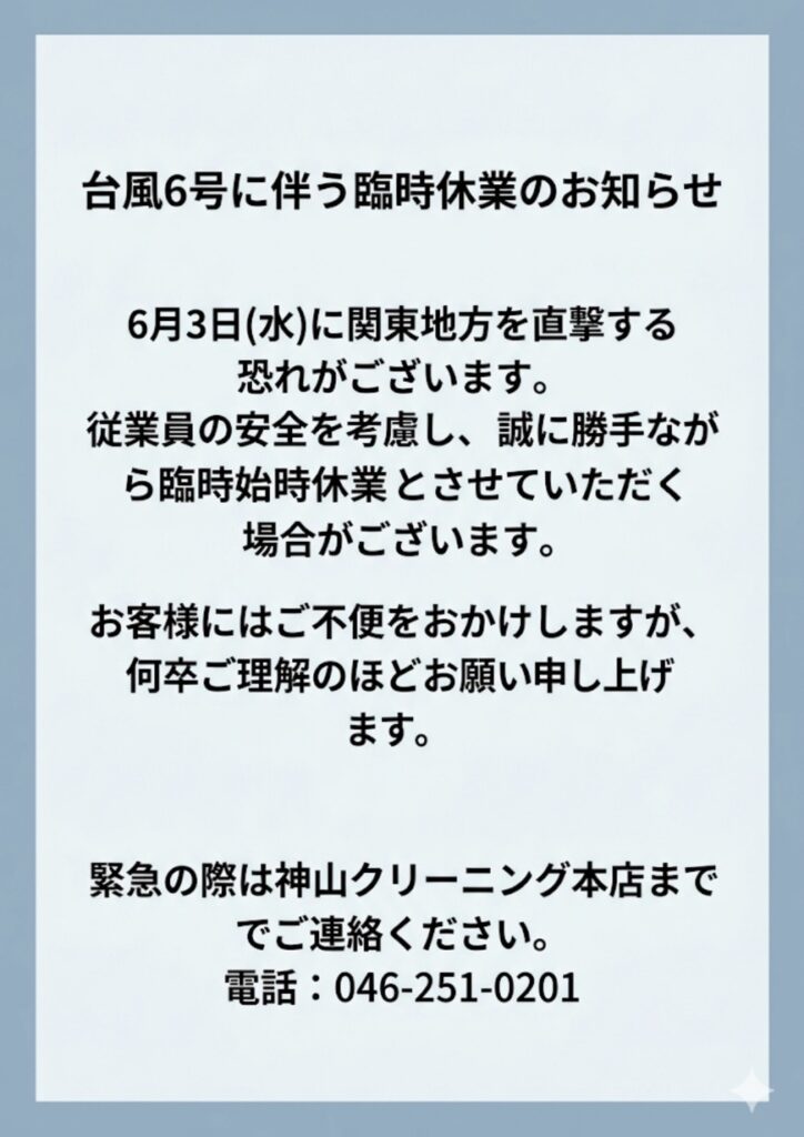 台風6号に伴う臨時休業のお知らせ