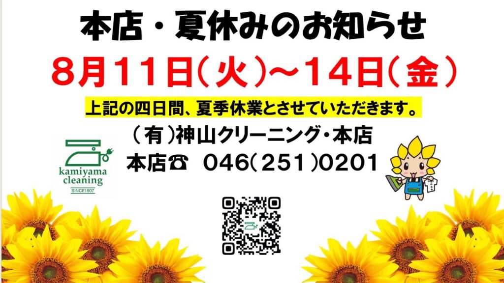 夏休みのお知らせ