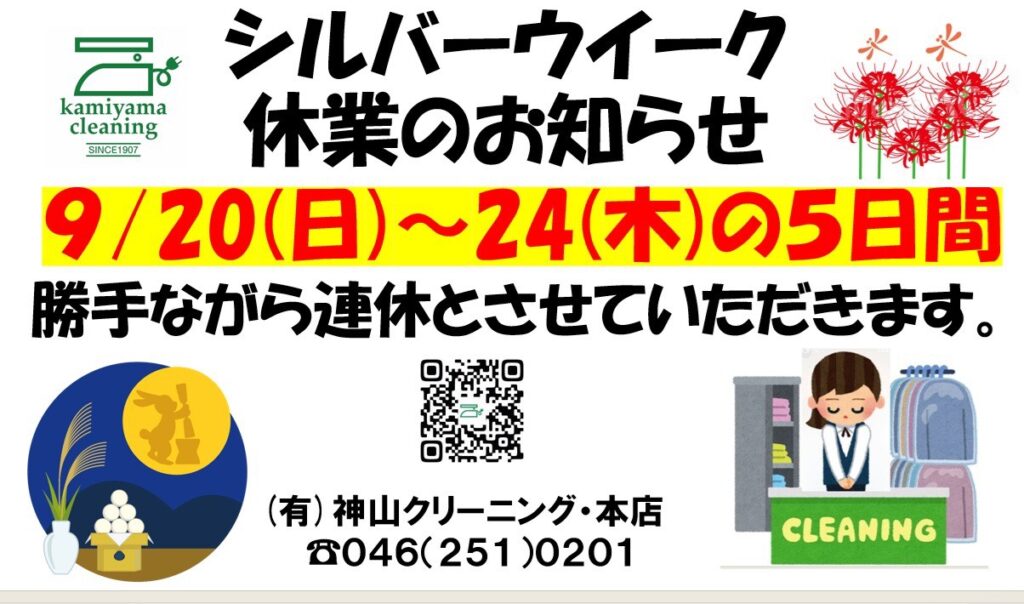 シルバーウィークのお休みのお知らせ